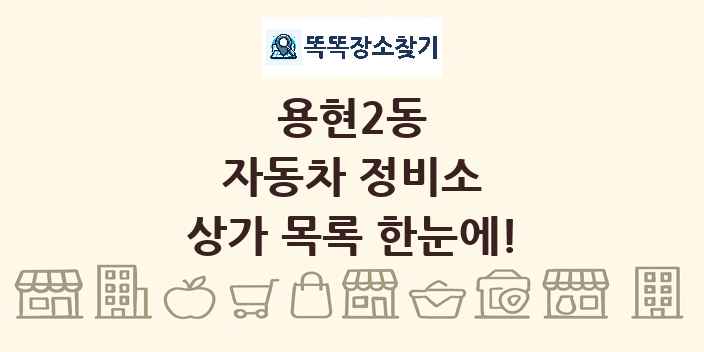 용현2동 자동차 정비소 상가 목록 및 정보