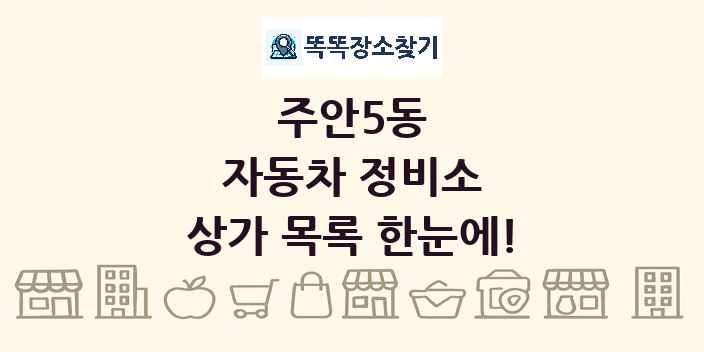 주안5동 자동차 정비소 상가 목록 및 정보