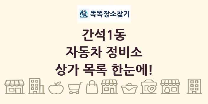 간석1동 자동차 정비소 상가 목록 및 정보