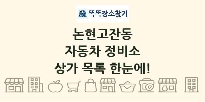 논현고잔동 자동차 정비소 상가 목록 및 정보