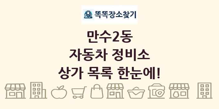 만수2동 자동차 정비소 상가 목록 및 정보