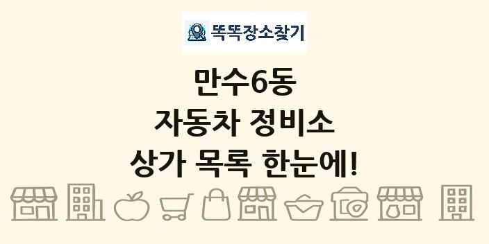 만수6동 자동차 정비소 상가 목록 및 정보