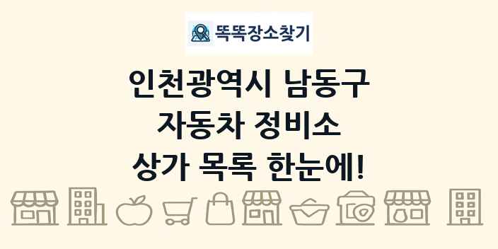 인천광역시 남동구 자동차 정비소 상가 목록 및 정보