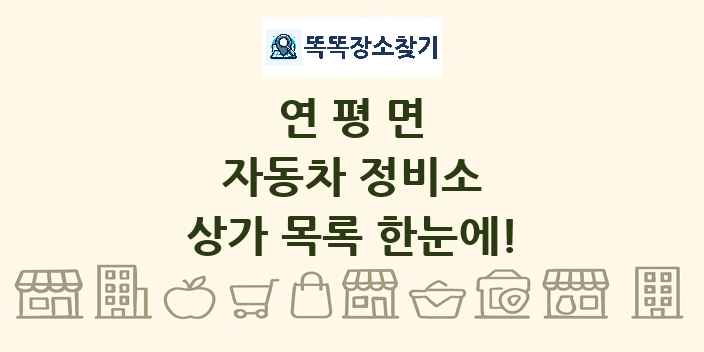 연평면 자동차 정비소 상가 목록 및 정보