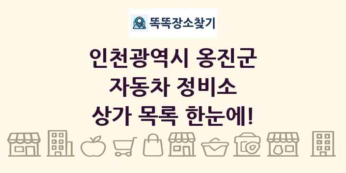 인천광역시 옹진군 자동차 정비소 상가 목록 및 정보