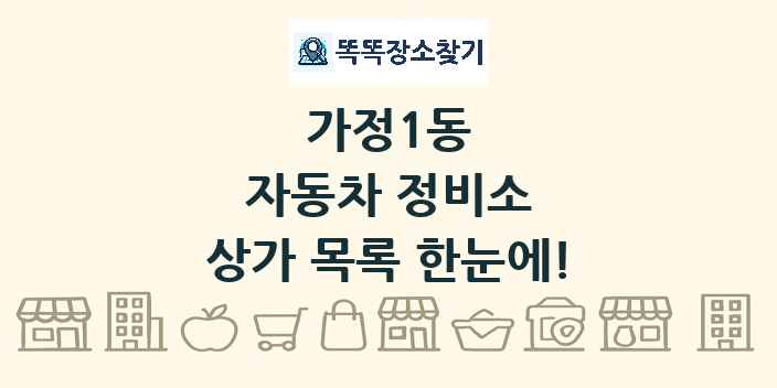 가정1동 자동차 정비소 상가 목록 및 정보
