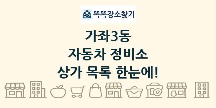 가좌3동 자동차 정비소 상가 목록 및 정보