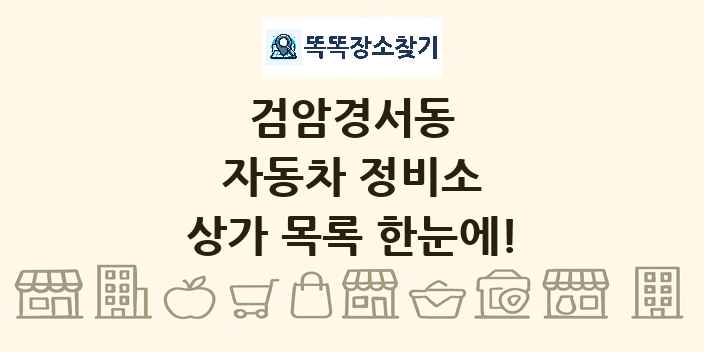 검암경서동 자동차 정비소 상가 목록 및 정보