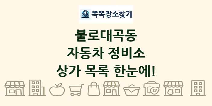 불로대곡동 자동차 정비소 상가 목록 및 정보