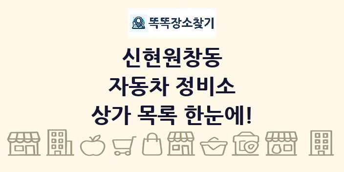 신현원창동 자동차 정비소 상가 목록 및 정보