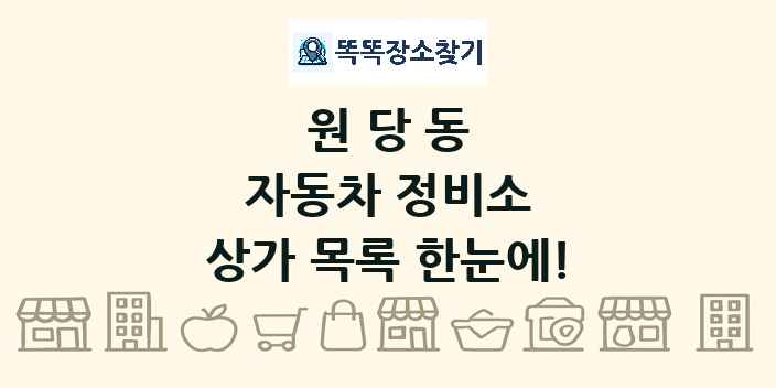 원당동 자동차 정비소 상가 목록 및 정보