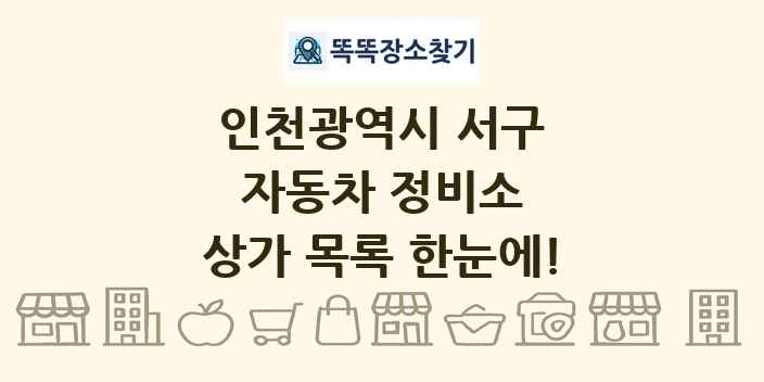 인천광역시 서구 자동차 정비소 상가 목록 및 정보