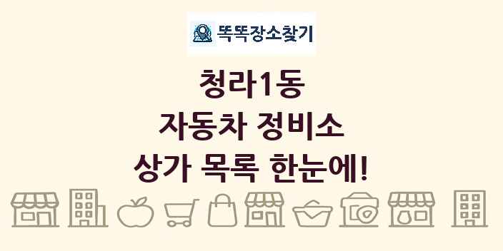 청라1동 자동차 정비소 상가 목록 및 정보
