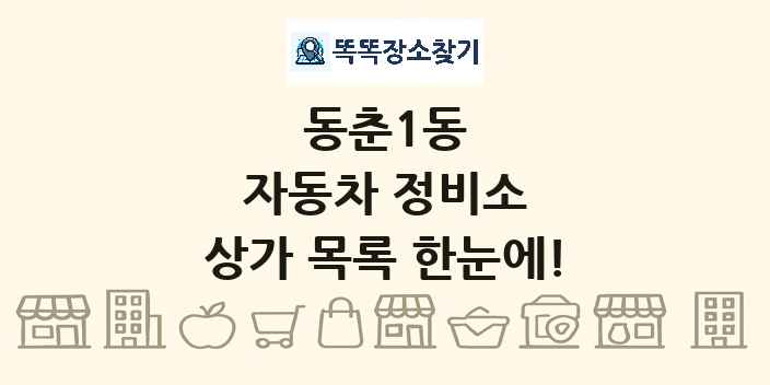 동춘1동 자동차 정비소 상가 목록 및 정보