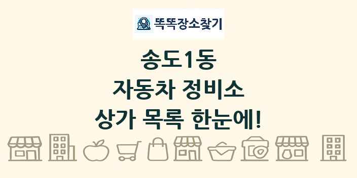 송도1동 자동차 정비소 상가 목록 및 정보
