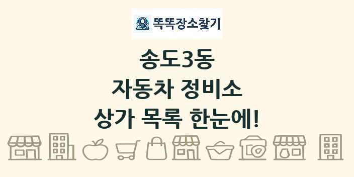 송도3동 자동차 정비소 상가 목록 및 정보