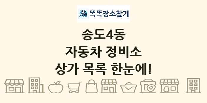 송도4동 자동차 정비소 상가 목록 및 정보