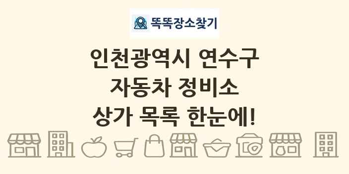 인천광역시 연수구 자동차 정비소 상가 목록 및 정보