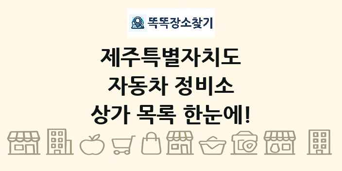 제주특별자치도 자동차 정비소 상가 목록 및 정보