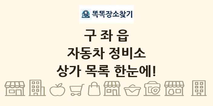 구좌읍 자동차 정비소 상가 목록 및 정보