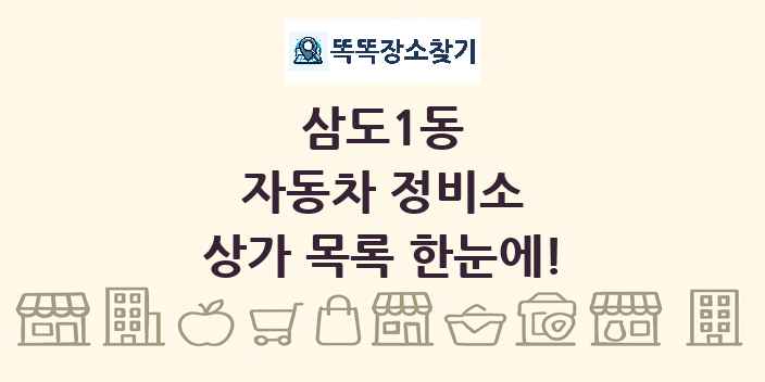 삼도1동 자동차 정비소 상가 목록 및 정보