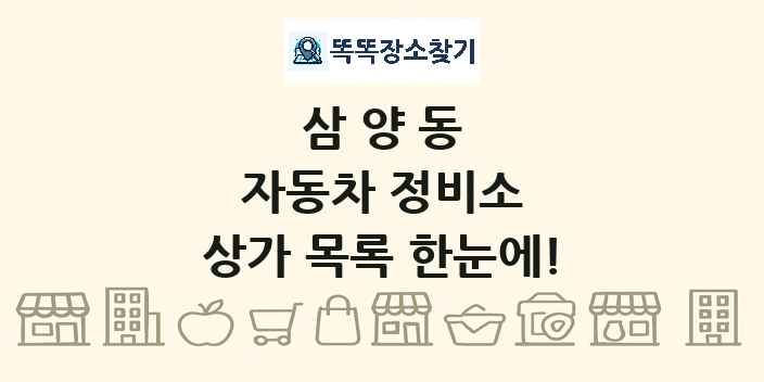 삼양동 자동차 정비소 상가 목록 및 정보