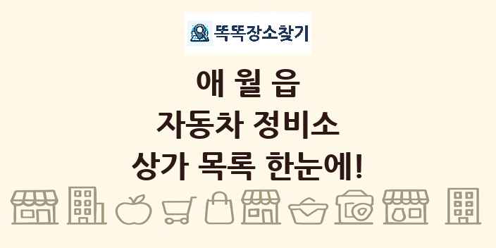 애월읍 자동차 정비소 상가 목록 및 정보