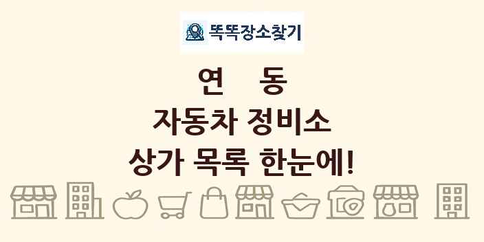 연동 자동차 정비소 상가 목록 및 정보