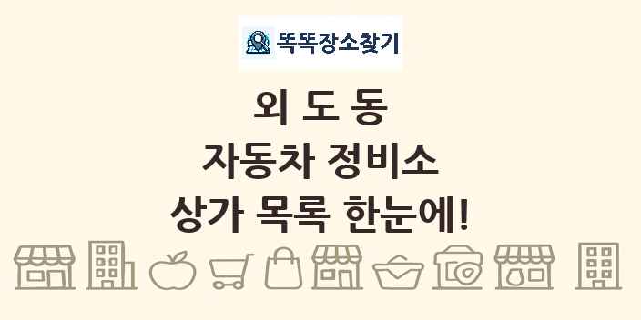 외도동 자동차 정비소 상가 목록 및 정보