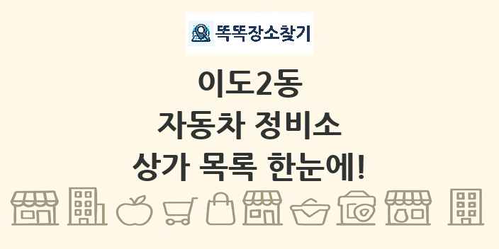 이도2동 자동차 정비소 상가 목록 및 정보