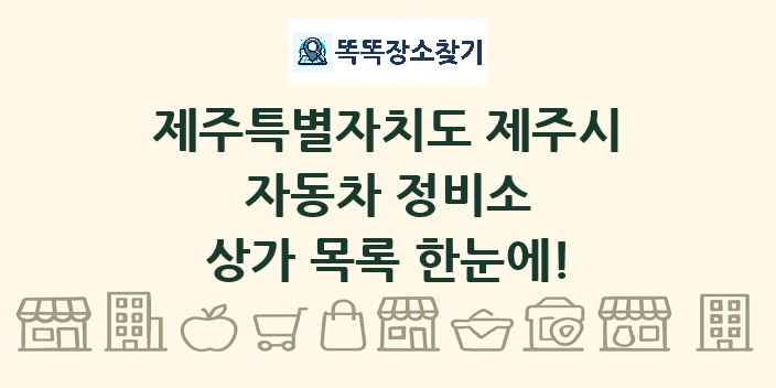 제주특별자치도 제주시 자동차 정비소 상가 목록 및 정보