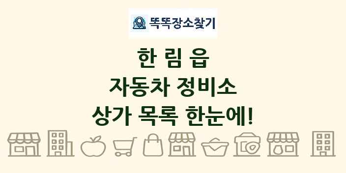 한림읍 자동차 정비소 상가 목록 및 정보