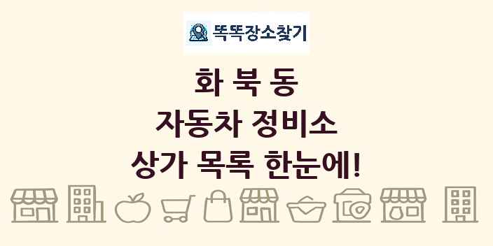 화북동 자동차 정비소 상가 목록 및 정보