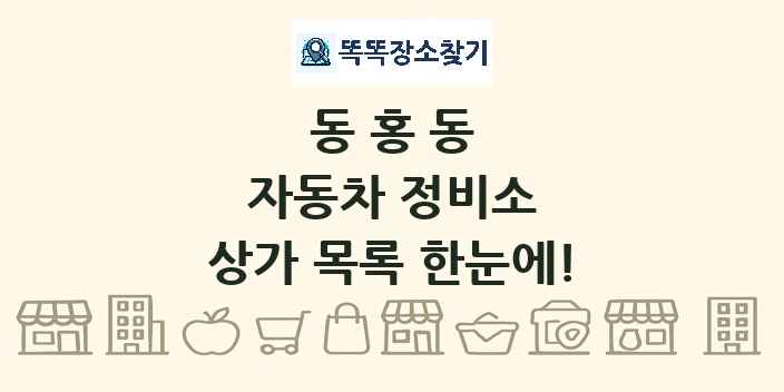 동홍동 자동차 정비소 상가 목록 및 정보