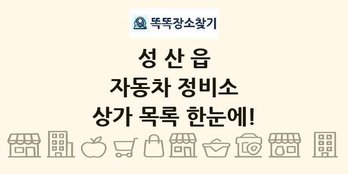 성산읍 자동차 정비소 상가 목록 및 정보
