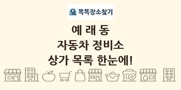 예래동 자동차 정비소 상가 목록 및 정보