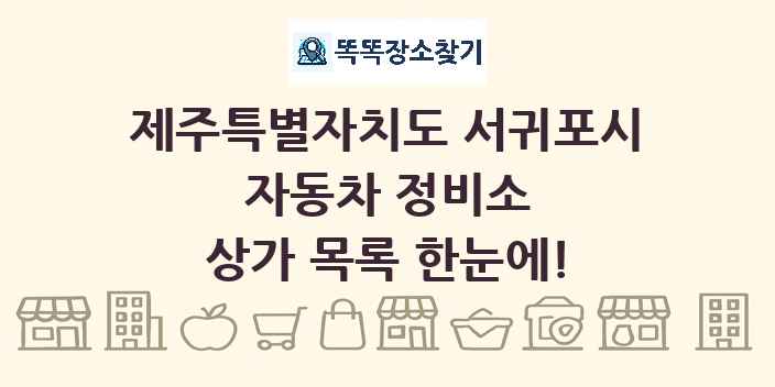 제주특별자치도 서귀포시 자동차 정비소 상가 목록 및 정보