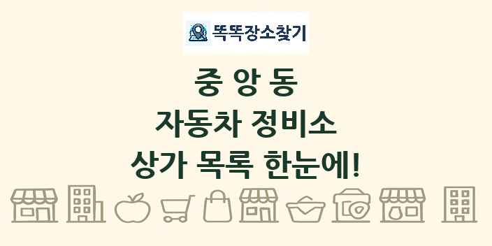 중앙동 자동차 정비소 상가 목록 및 정보