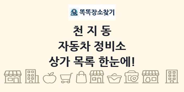 천지동 자동차 정비소 상가 목록 및 정보
