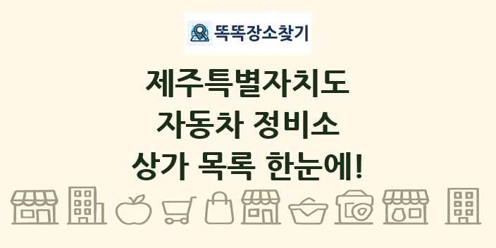 제주특별자치도 자동차 정비소 상가 목록 및 정보