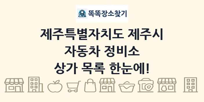 제주특별자치도 제주시 자동차 정비소 상가 목록 및 정보