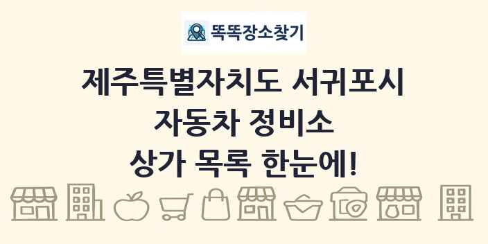 제주특별자치도 서귀포시 자동차 정비소 상가 목록 및 정보