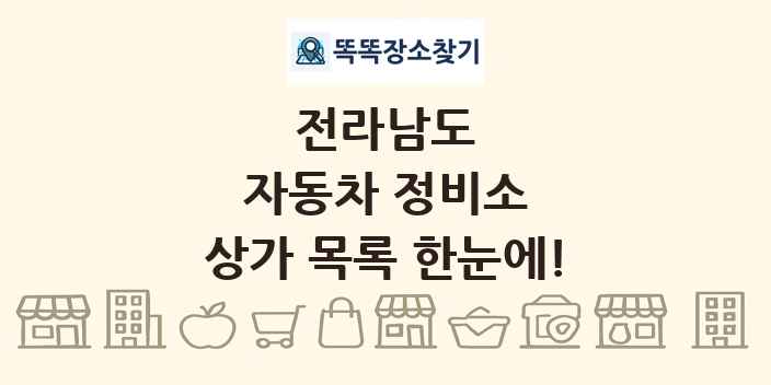 전라남도 자동차 정비소 상가 목록 및 정보