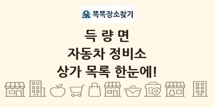 득량면 자동차 정비소 상가 목록 및 정보