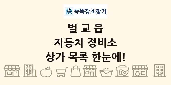 벌교읍 자동차 정비소 상가 목록 및 정보