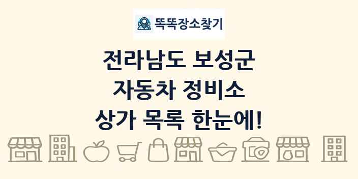전라남도 보성군 자동차 정비소 상가 목록 및 정보