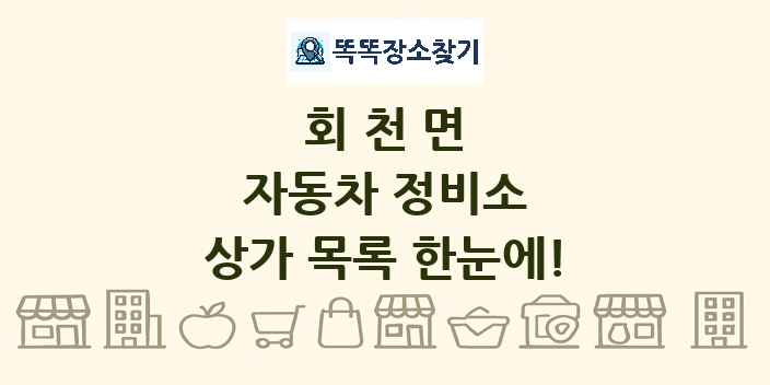 회천면 자동차 정비소 상가 목록 및 정보