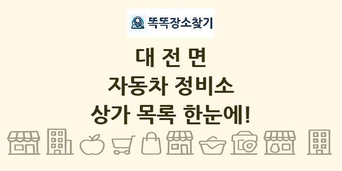 대전면 자동차 정비소 상가 목록 및 정보
