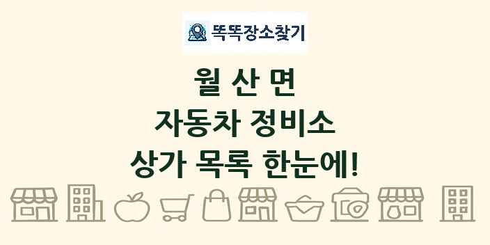 월산면 자동차 정비소 상가 목록 및 정보