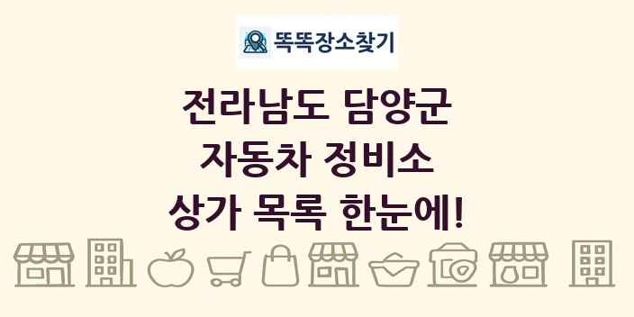 전라남도 담양군 자동차 정비소 상가 목록 및 정보